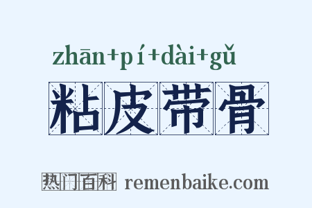 粘皮带骨是什么意思的图片